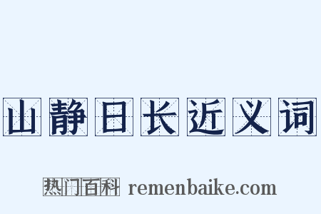 山静日长近义词是什么意思的图片